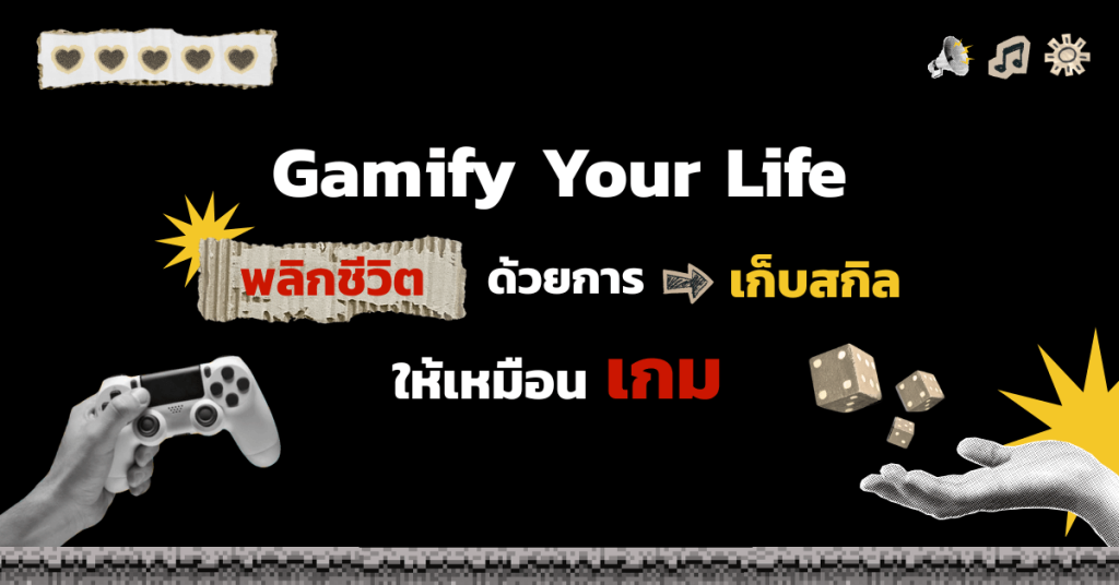 Gamify Your Life พลิกชีวิตด้วยการเก็บสกิลให้เหมือนเกม
