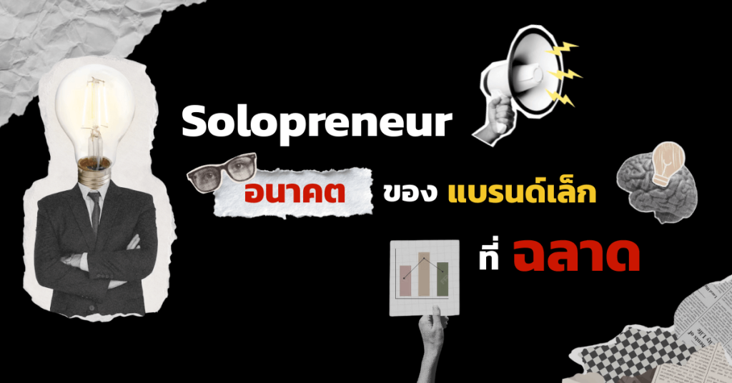 Solopreneur อนาคตของแบรนด์เล็กที่ฉลาด